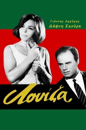 Λουίζα movie poster - Entertainment content