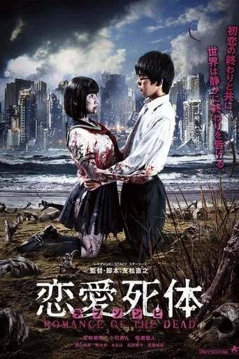 Love Zombie: Romance of the Dead movie poster - Rated 4/10