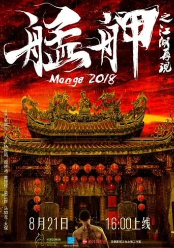 Monga 2018 movie poster - Entertainment content
