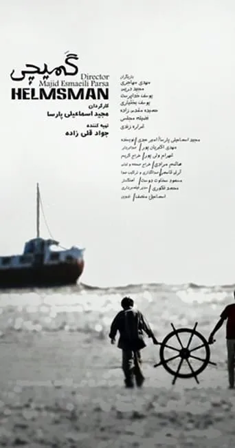 Helmsman movie poster - Entertainment content