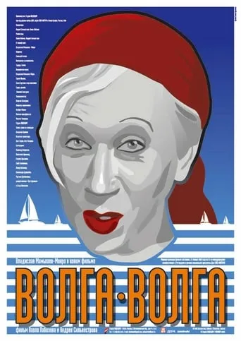 Volga-Volga movie poster - Entertainment content