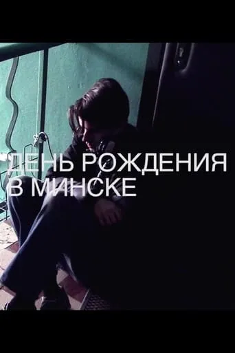 A Birthday in Minsk movie poster - Entertainment content