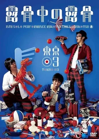 第15回東京03単独公演「露骨中の露骨」 movie poster - Entertainment content