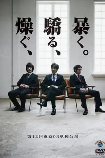 第12回東京03単独公演 「燥ぐ、驕る、暴く。」 movie poster - Entertainment content