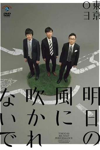第18回東京03単独公演「明日の風に吹かれないで」 movie poster - Entertainment content
