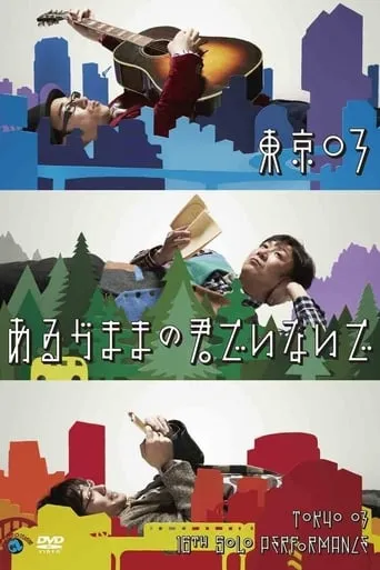 第16回東京03単独公演「あるがままの君でいないで」 movie poster - Entertainment content