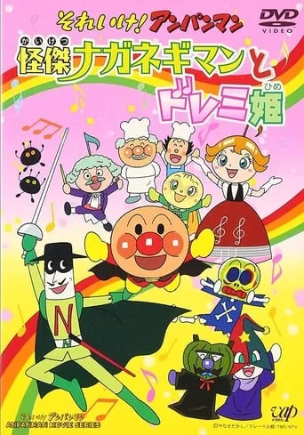 Sore Ike! Anpanman: Kaiketsu Naganegiman to Doremi Hime movie poster - Entertainment content