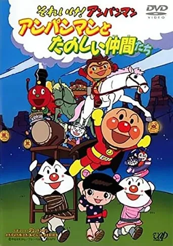 それいけ!アンパンマン アンパンマンとたのしい仲間たち movie poster - Entertainment content