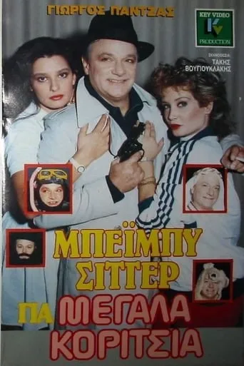 Beiby sitter gia megala koritsia movie poster - Rated 1/10