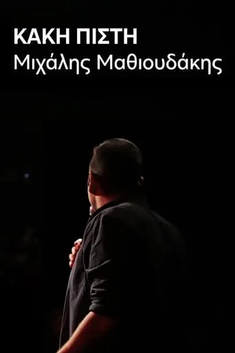 Μιχάλης Μαθιουδάκης: Κακή Πίστη movie poster - Entertainment content