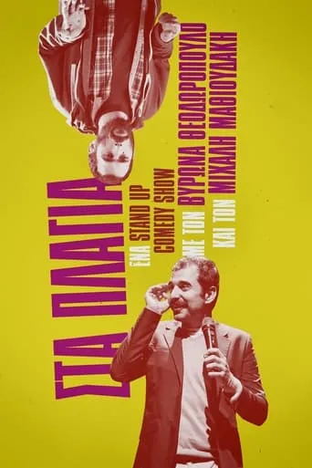Μιχάλης Μαθιουδάκης & Βύρων Θεοδωρόπουλος: Στα Πλάγια movie poster - Rated 10/10