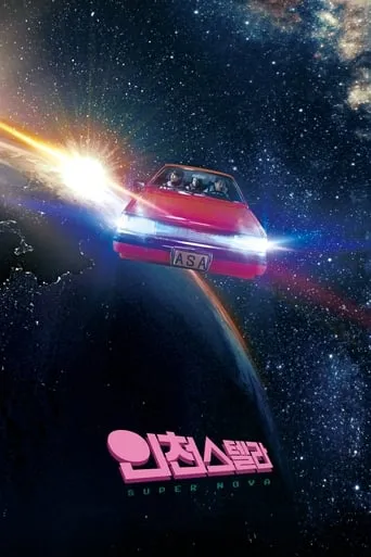 Super Nova movie poster - Rated 5/10