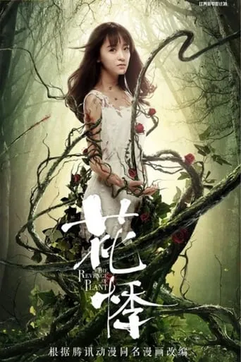 The Revenge of Plant movie poster - Entertainment content