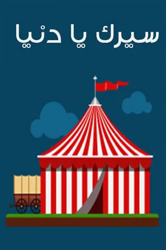 Seirk Ya Donia movie poster - Rated 5/10