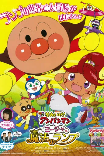 Go! Anpanman: Mija and The Lamp of Magic movie poster - Rated 7/10