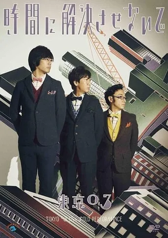 第17回東京03単独公演「時間に解決させないで」 movie poster - Entertainment content