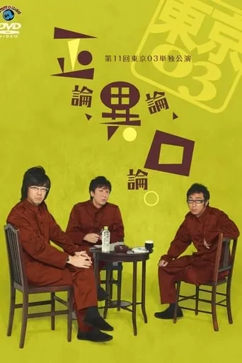 第11回東京03単独公演 「正論、異論、口論。」 movie poster - Entertainment content