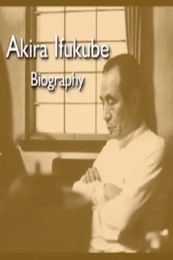 Akira Ifukube Biography movie poster - Entertainment content