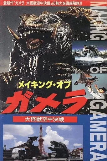 The Making of Gamera: Guardian of the Universe movie poster - Entertainment content