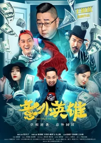 Accidental Hero movie poster - Entertainment content