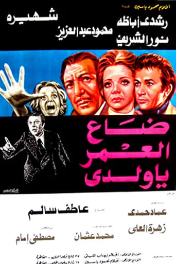 Daa El-Omr Ya Walady movie poster - Rated 6/10
