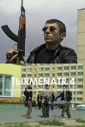 Tыrmenatr 4 movie poster - Rated 8.5/10