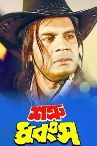 Shatru Dhangso movie poster - Entertainment content