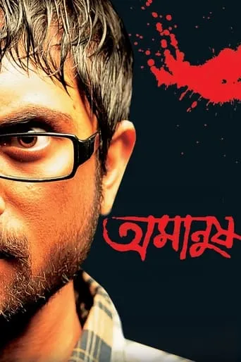 Amanush movie poster - Rated 6.5/10