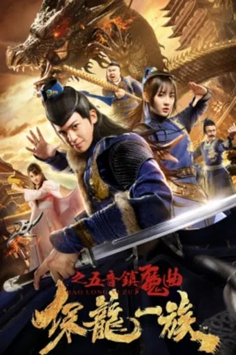 Clan of Dragon Guardians: FIve-Tone Magic Song movie poster - Entertainment content