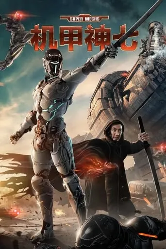 Super Mechs movie poster - Entertainment content