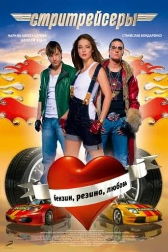 Street Racer movie poster - Rated 3.8/10