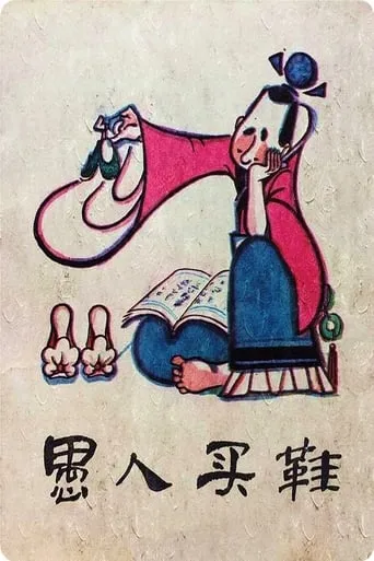 The Fool Buy Shoes movie poster - Rated 8/10