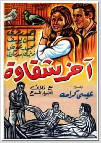 Akher Shakawa movie poster - Entertainment content