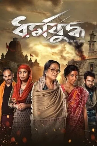 Dharmajuddha movie poster - Entertainment content
