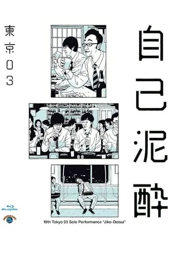 第19回東京03単独公演「自己泥酔」 movie poster - Entertainment content