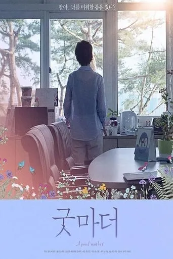 A Good Mother movie poster - Entertainment content