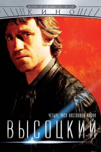 Vysotsky. Four Hours of Real Life movie poster - Entertainment content