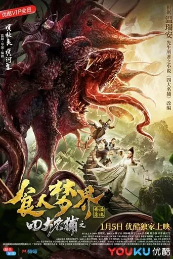 四大名捕之食人梦界 movie poster - Rated 6/10