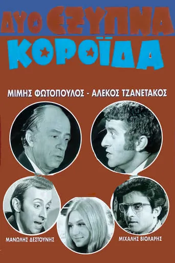 Two Clever Fools movie poster - Entertainment content