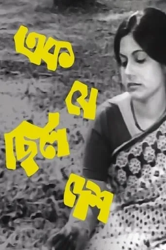 Ek Je Chhilo Desh movie poster - Entertainment content