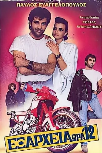 Exarheia, ora 12 movie poster - Entertainment content