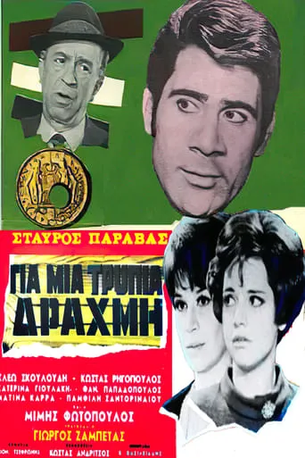 For a Lousy Drachma movie poster - Rated 5/10