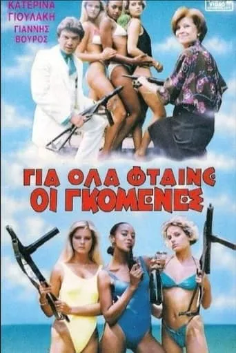Gia ola ftaine oi gomenes movie poster - Entertainment content