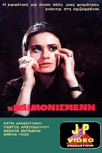 The Possessed movie poster - Rated 2/10