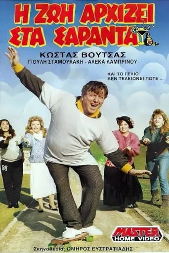 I zoi arhizei sta saranta movie poster - Entertainment content