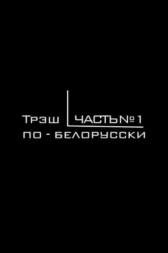 Belarusian Trash Cinema movie poster - Entertainment content