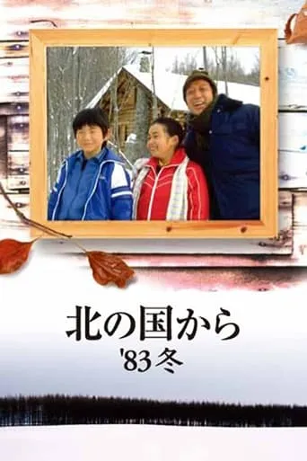 Kita no kuni kara '83 Fuyu movie poster - Entertainment content