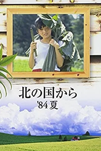 Kita no kuni kara '84 Natsu movie poster - Rated 5/10