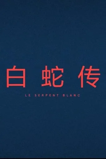 Le Serpent Blanc movie poster - Entertainment content