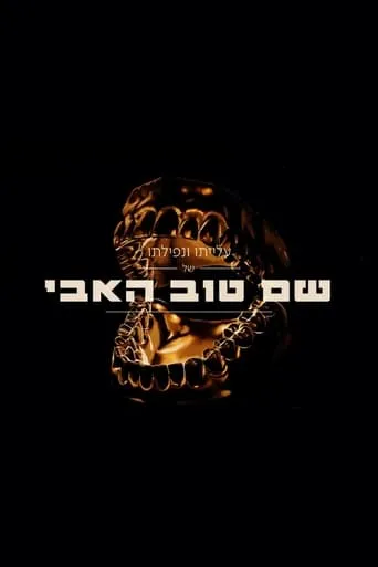 The Rise And Fall Of Shem Tov Heavy movie poster - Rated 10/10